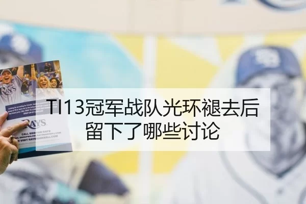 TI13冠军战队光环褪去后留下了哪些讨论