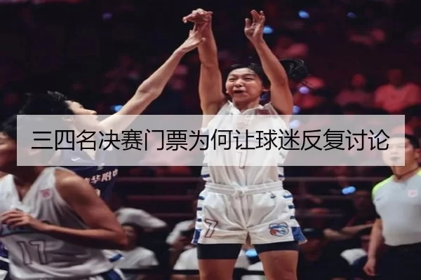 三四名决赛门票为何让球迷反复讨论