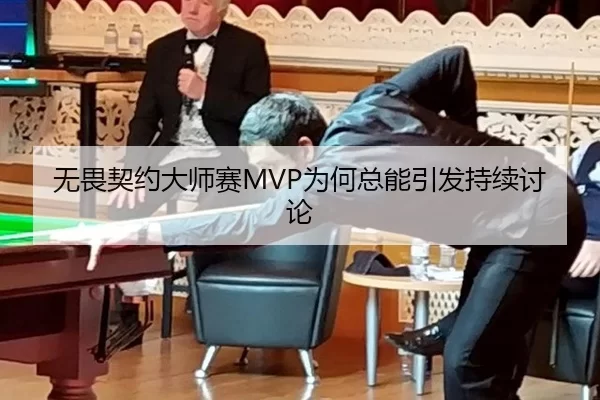 无畏契约大师赛MVP为何总能引发持续讨论